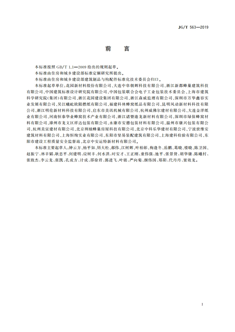 建筑用纸蜂窝复合墙板 JGT 563-2019.pdf_第3页