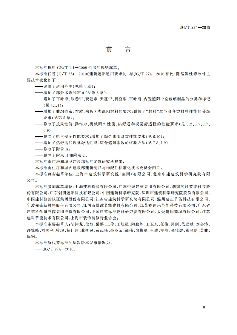 建筑遮阳通用技术要求 JGT 274-2018.pdf_第3页