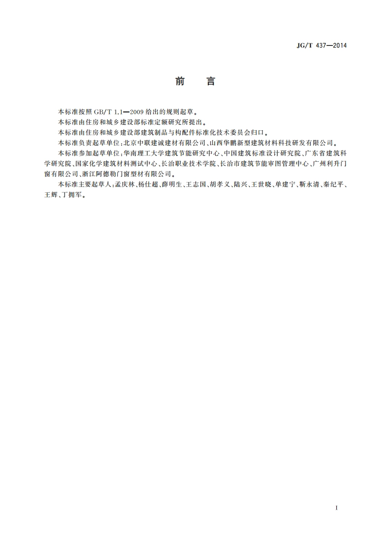 建筑门窗用铝塑共挤型材 JGT 437-2014.pdf_第2页