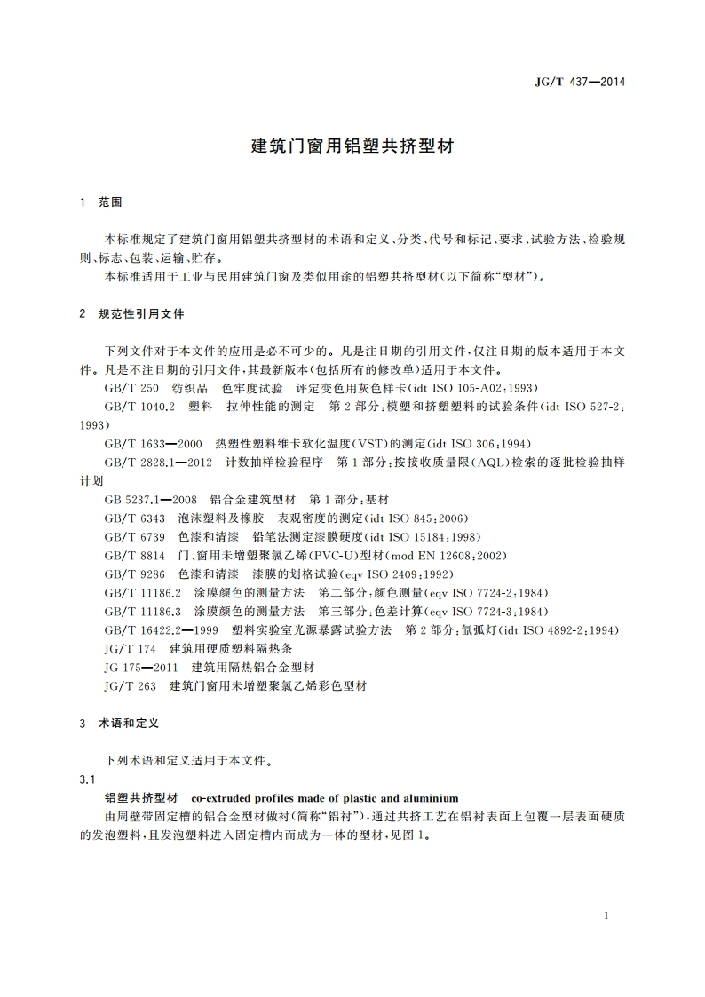 建筑门窗用铝塑共挤型材 JGT 437-2014.pdf_第3页