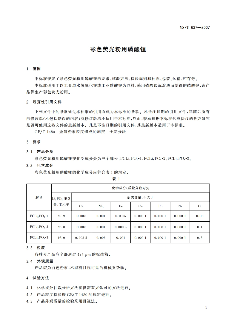 彩色荧光粉用磷酸锂 YST 637-2007.pdf_第3页