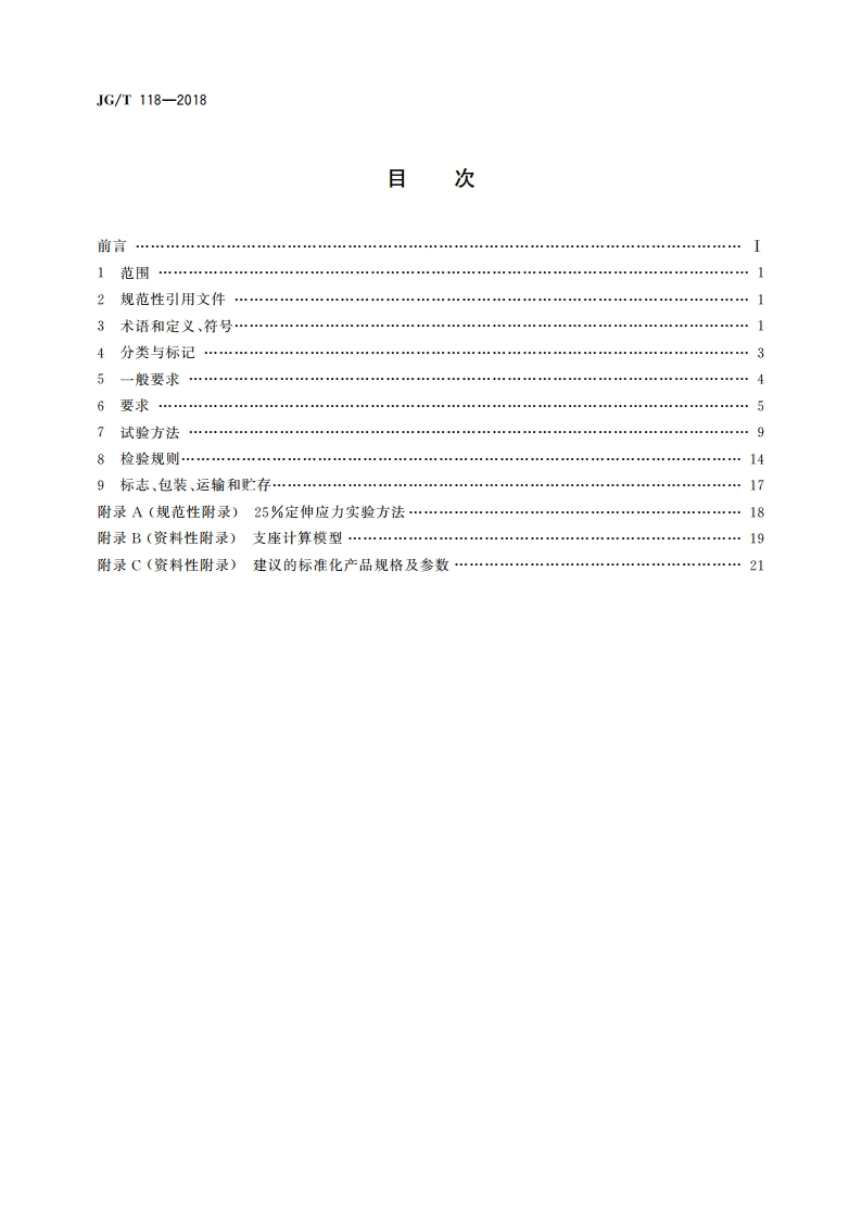 建筑隔震橡胶支座 JGT 118-2018.pdf_第2页