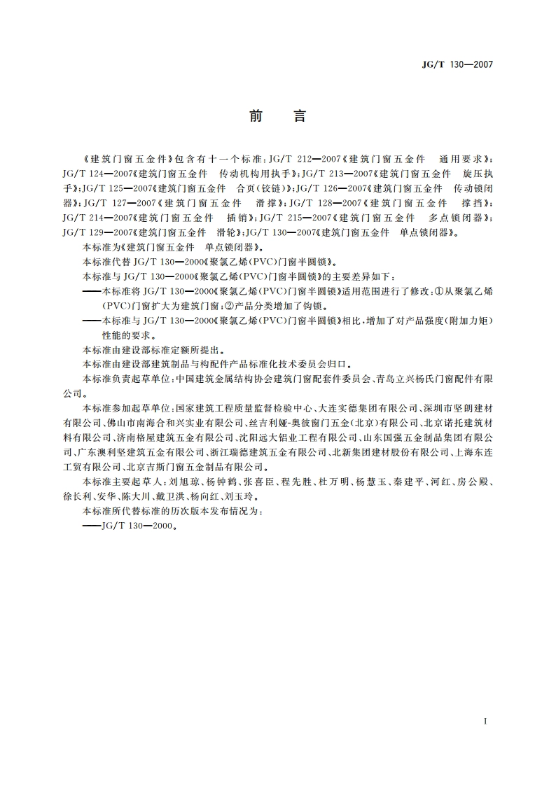 建筑门窗五金件 单点锁闭器 JGT 130-2007.pdf_第2页