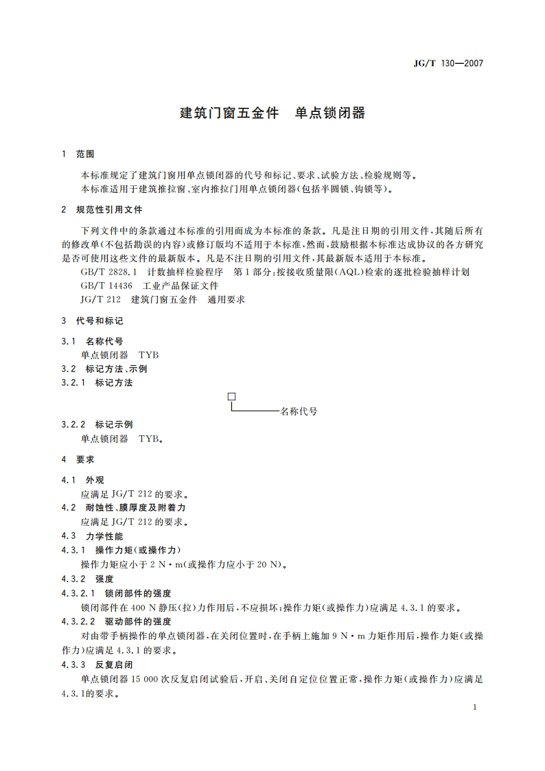 建筑门窗五金件 单点锁闭器 JGT 130-2007.pdf_第3页
