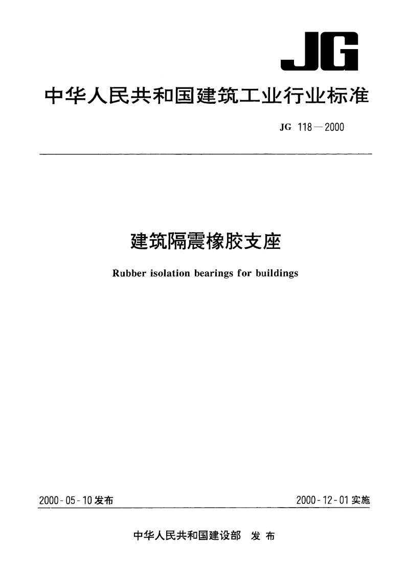 建筑隔震橡胶支座 JG 118-2000.pdf_第1页