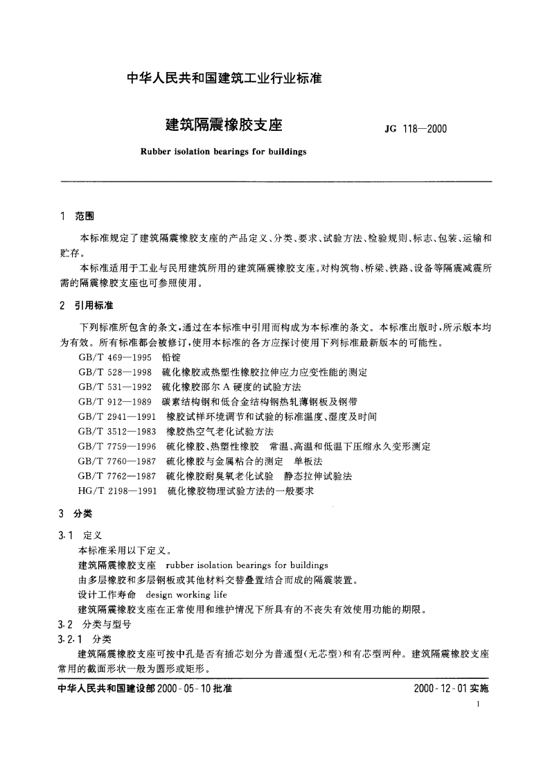 建筑隔震橡胶支座 JG 118-2000.pdf_第3页