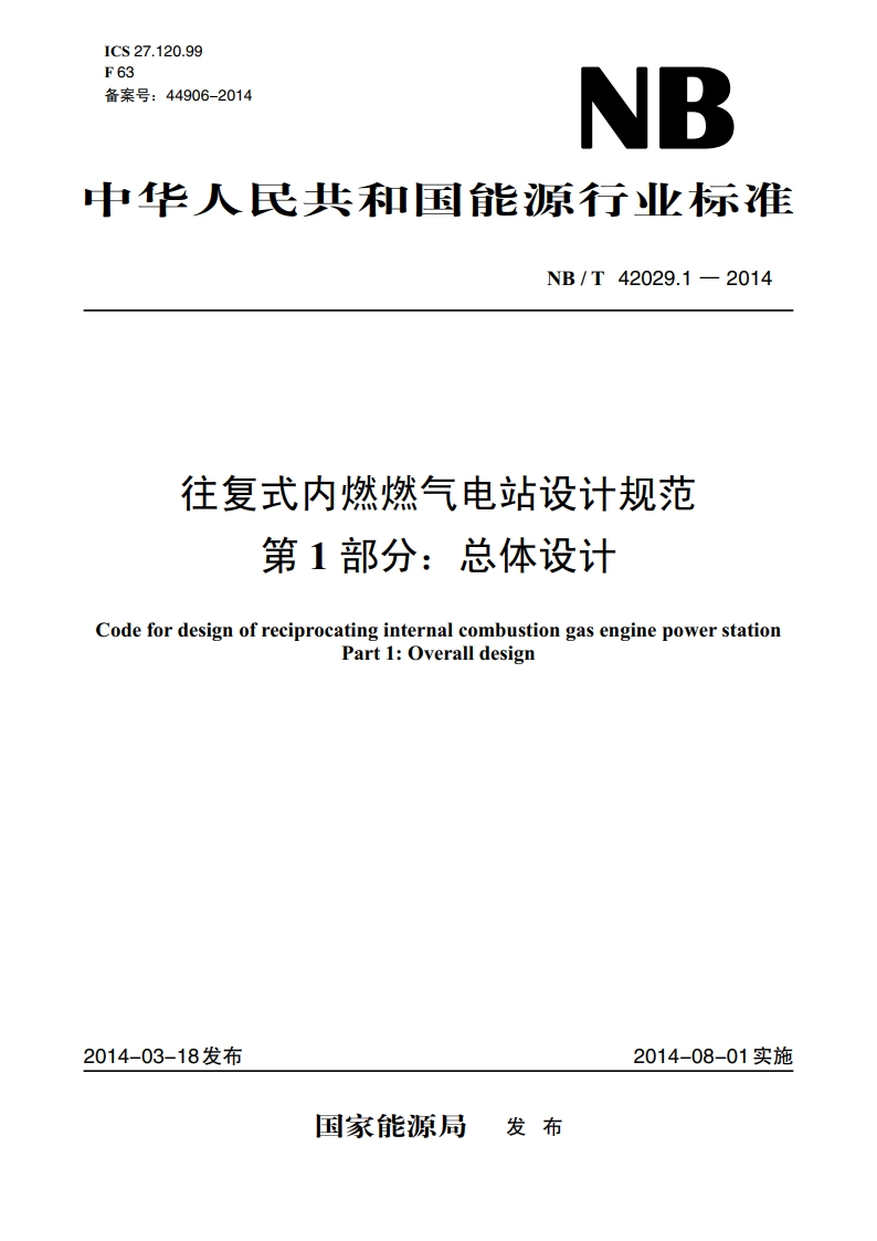 往复式内燃燃气电站设计规范 第1部分：总体设计 NBT 42029.1-2014.pdf_第1页