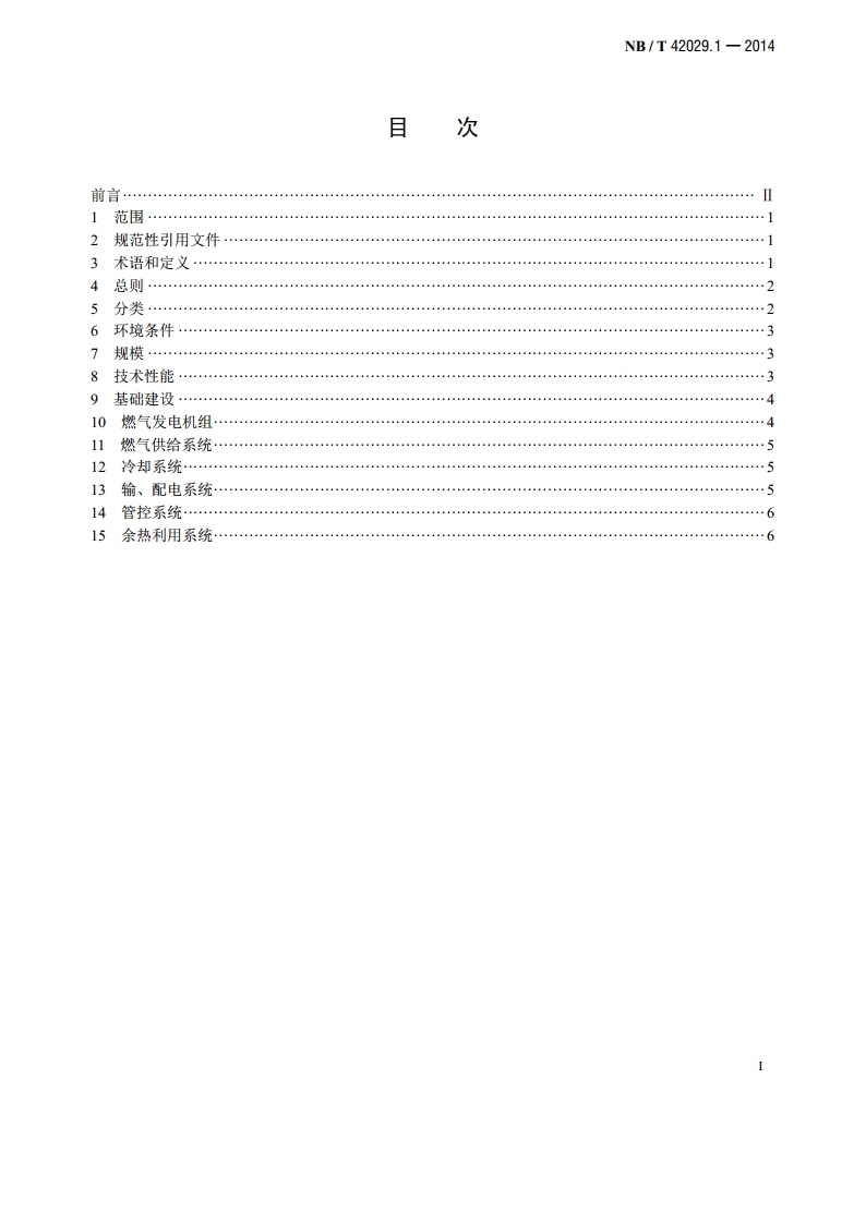 往复式内燃燃气电站设计规范 第1部分：总体设计 NBT 42029.1-2014.pdf_第2页