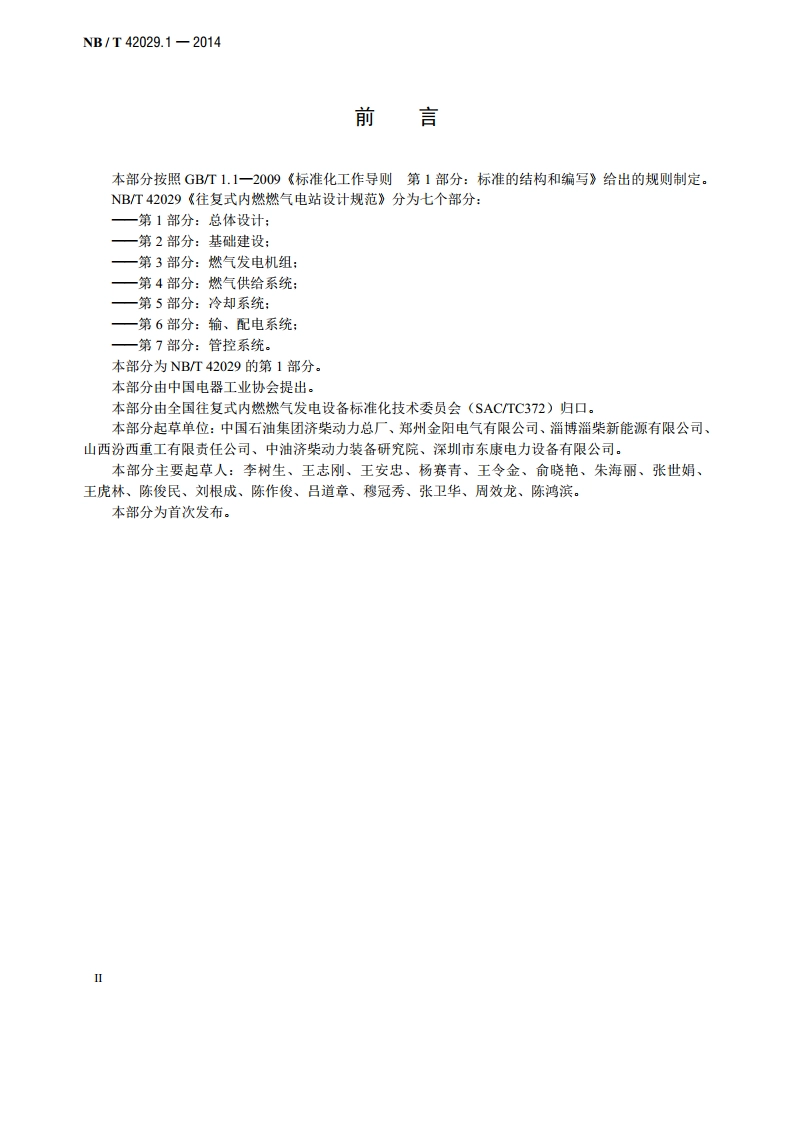 往复式内燃燃气电站设计规范 第1部分：总体设计 NBT 42029.1-2014.pdf_第3页
