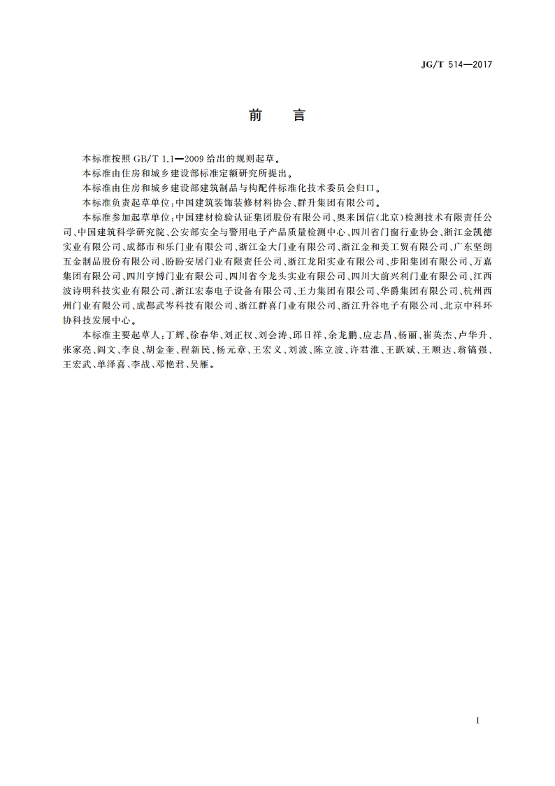 建筑用金属单元门 JGT 514-2017.pdf_第3页