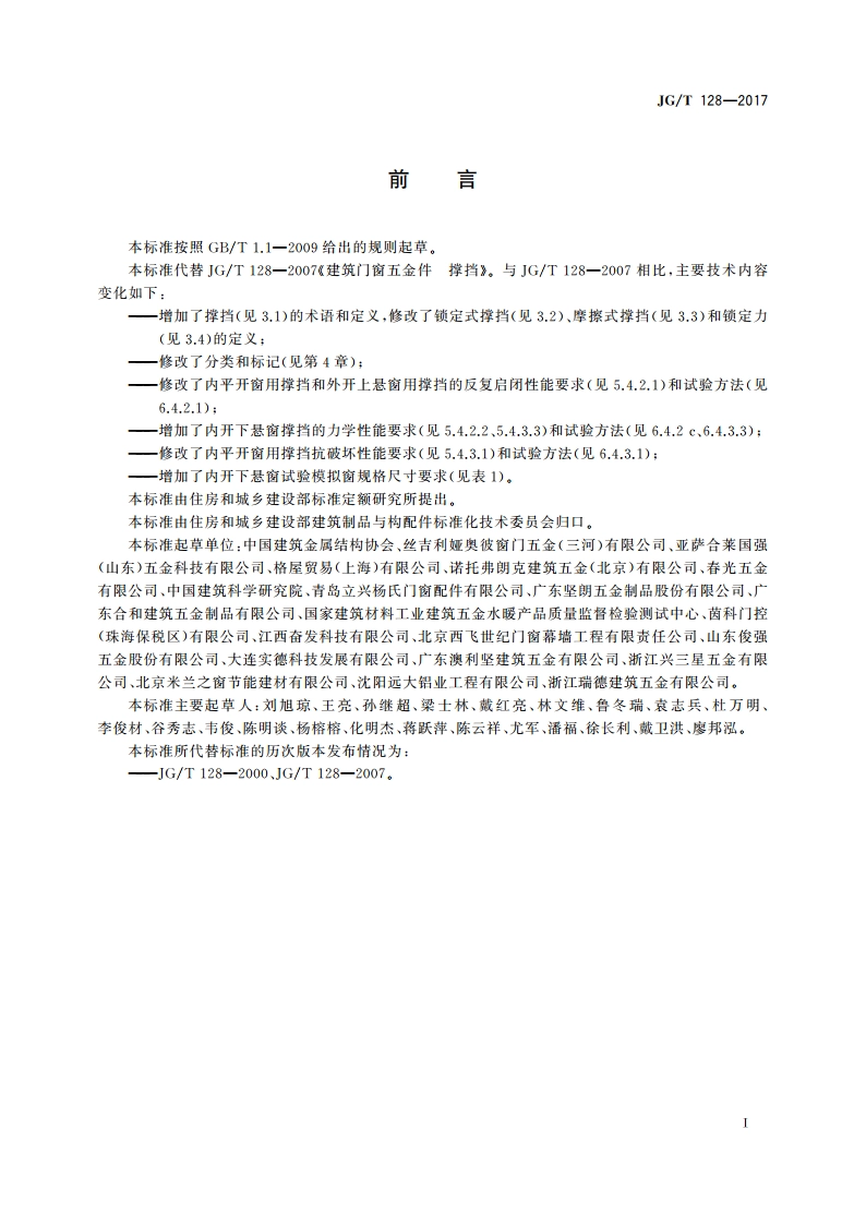 建筑门窗五金件 撑挡 JGT 128-2017.pdf_第3页
