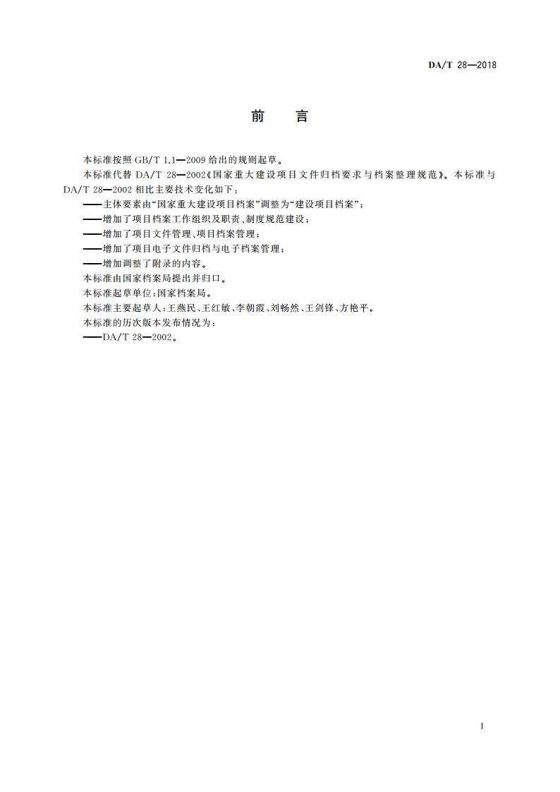 建设项目档案管理规范 DAT 28-2018.pdf_第3页
