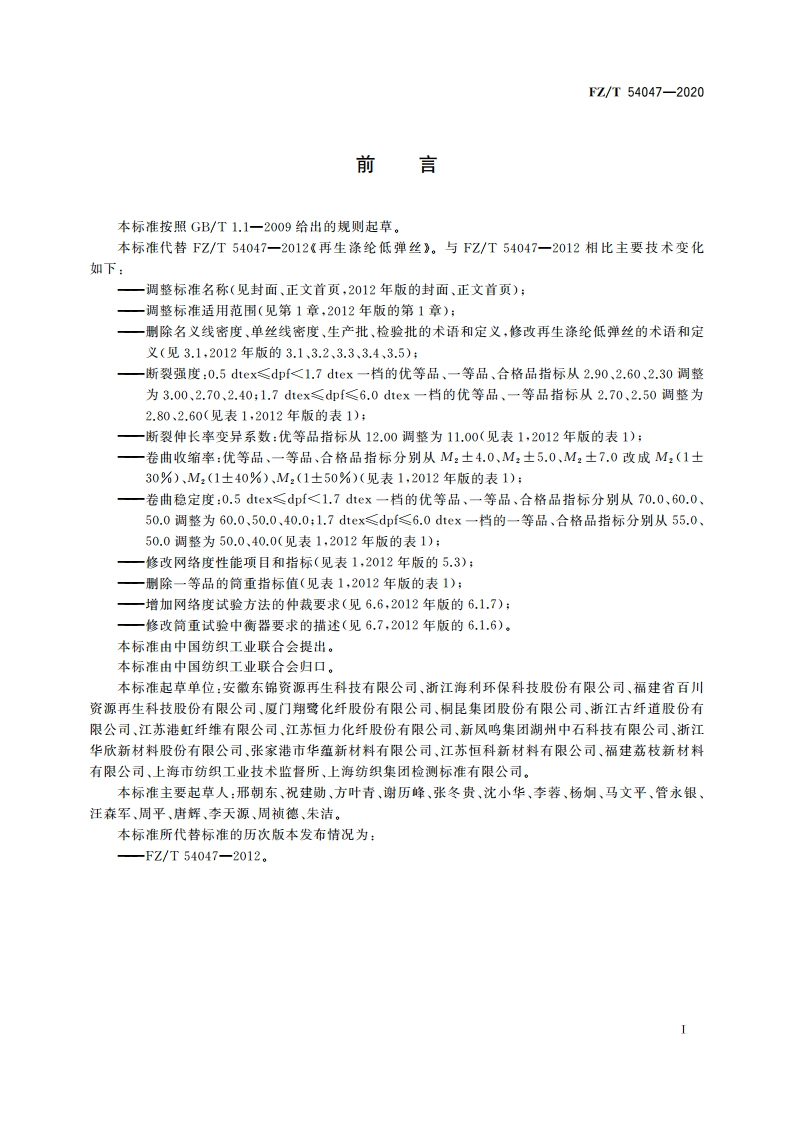 循环再利用涤纶低弹丝 FZT 54047-2020.pdf_第2页
