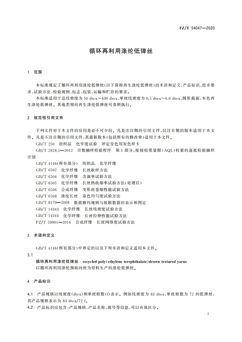 循环再利用涤纶低弹丝 FZT 54047-2020.pdf_第3页