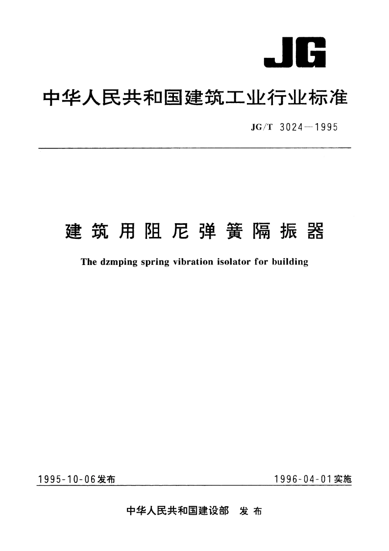 建筑用阻尼弹簧隔振器 JGT 3024-1995.pdf_第1页
