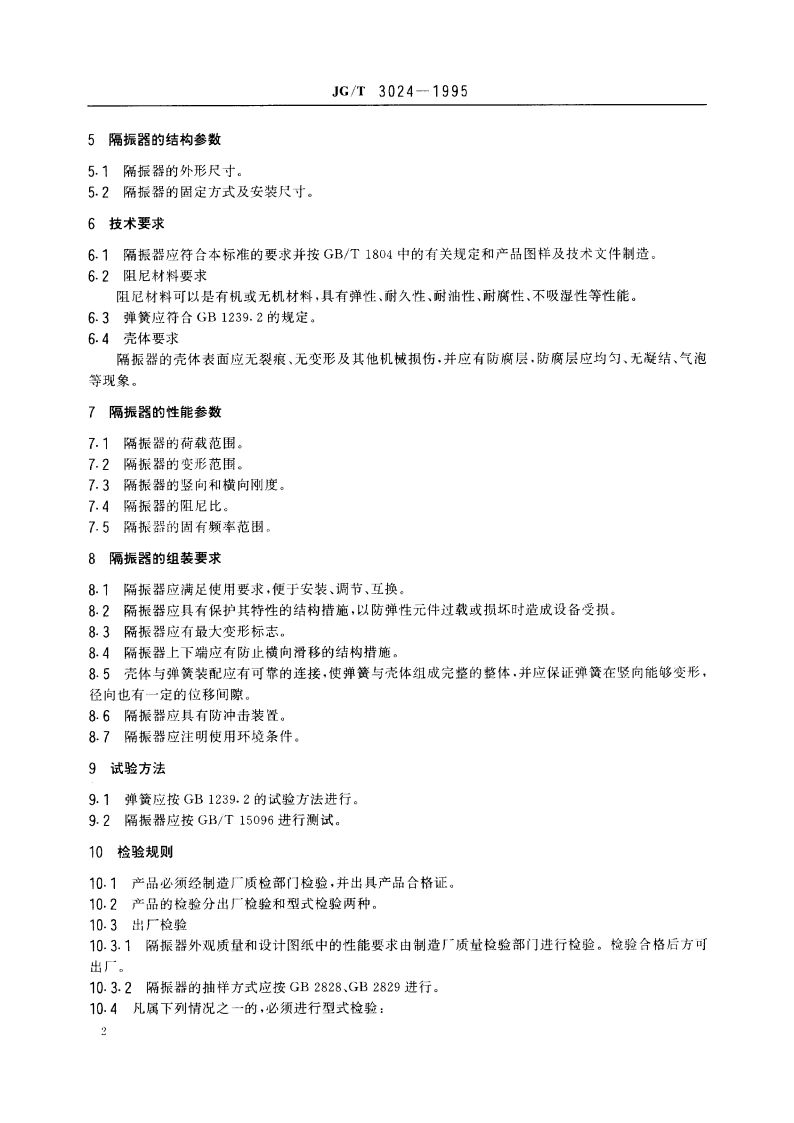 建筑用阻尼弹簧隔振器 JGT 3024-1995.pdf_第3页