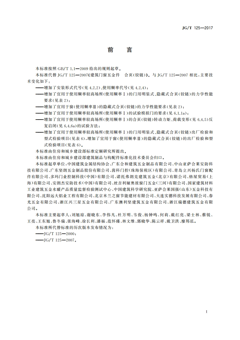 建筑门窗五金件 合页(铰链) JGT 125-2017.pdf_第3页