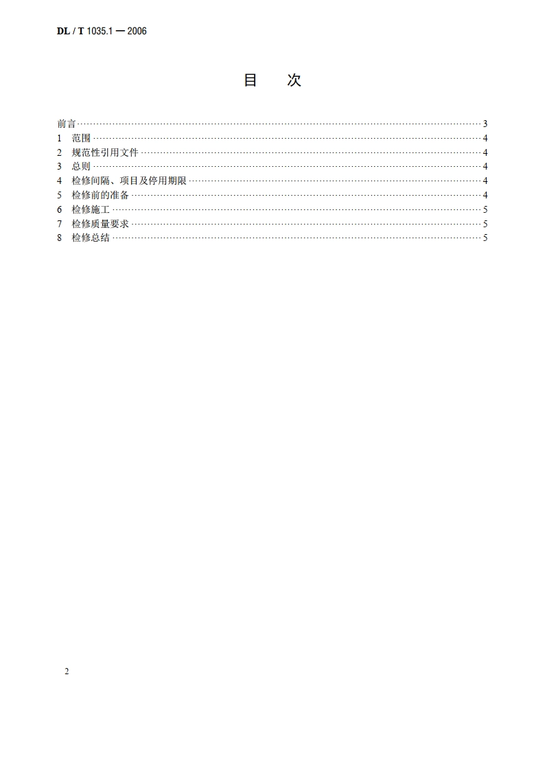 循环流化床锅炉检修导则 第1部分：总则 DLT 1035.1-2006.pdf_第2页
