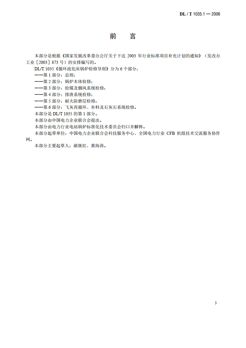 循环流化床锅炉检修导则 第1部分：总则 DLT 1035.1-2006.pdf_第3页
