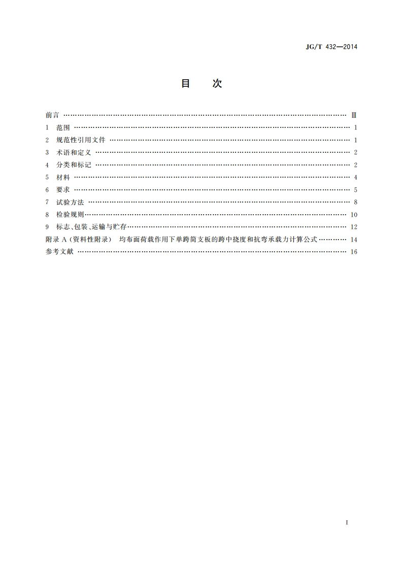 建筑结构保温复合板 JGT 432-2014.pdf_第2页