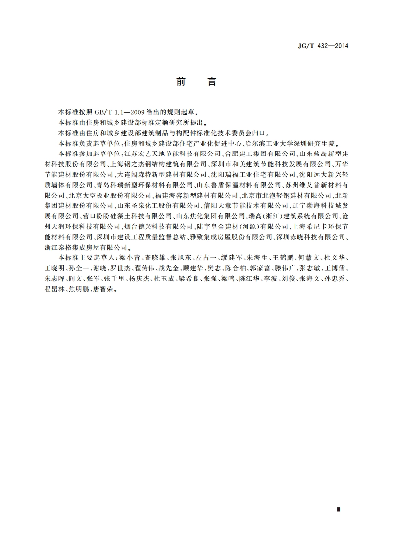 建筑结构保温复合板 JGT 432-2014.pdf_第3页
