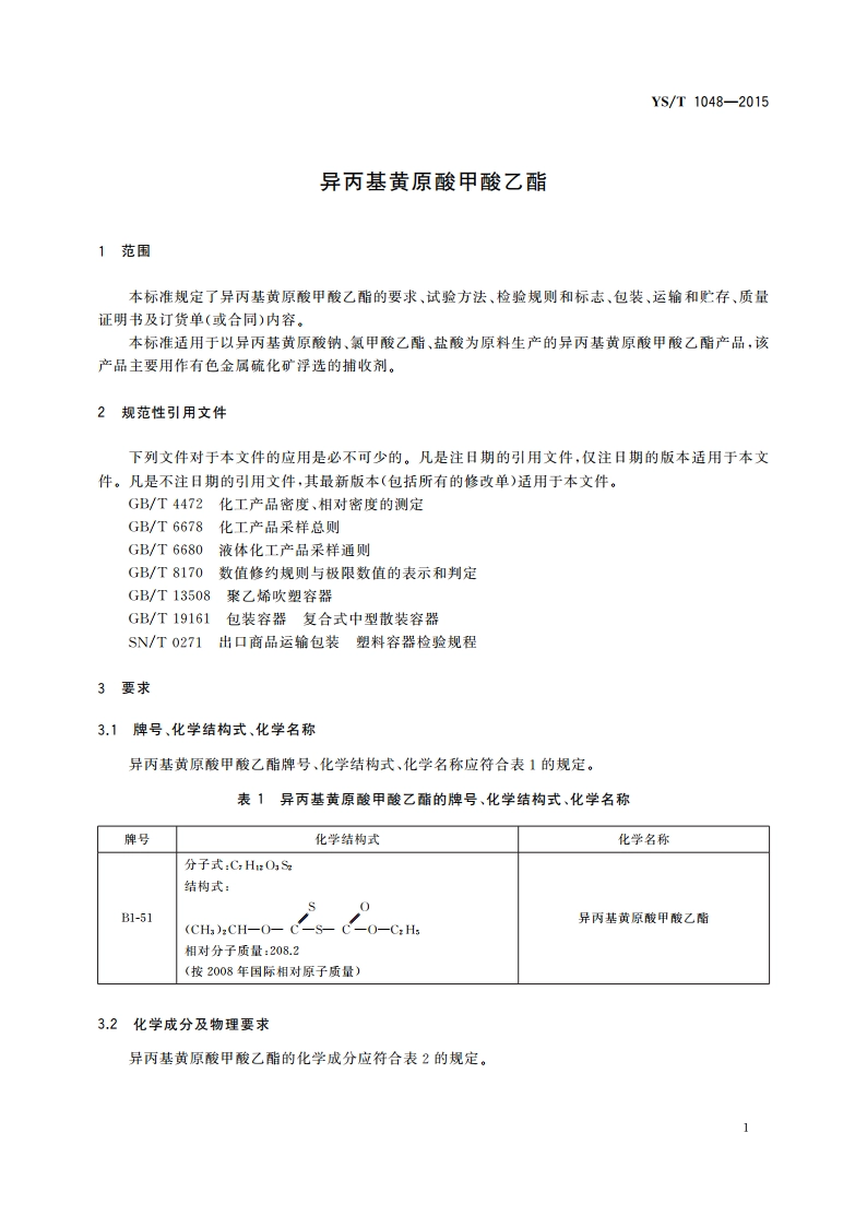 异丙基黄原酸甲酸乙酯 YST 1048-2015.pdf_第3页