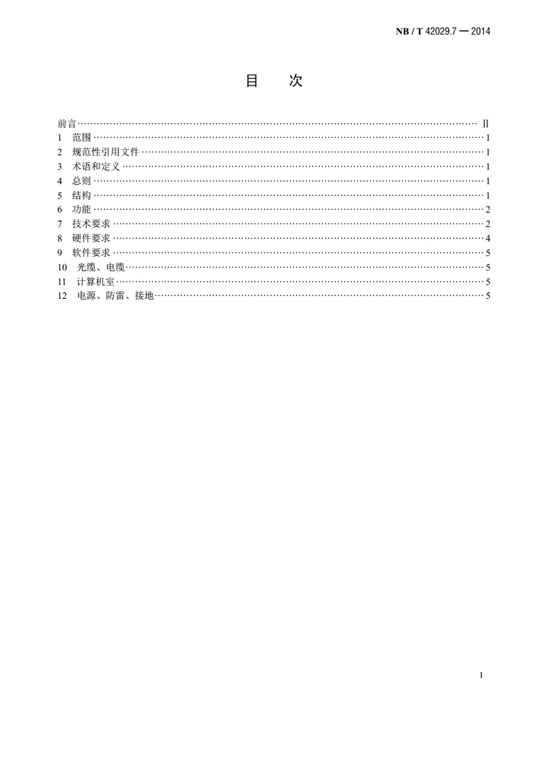 往复式内燃燃气电站设计规范 第7部分：管控系统 NBT 42029.7-2014.pdf_第2页