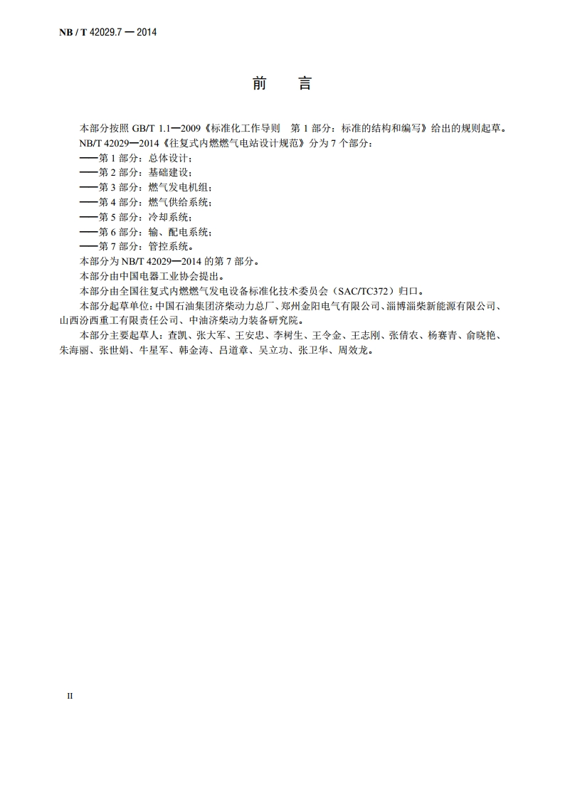 往复式内燃燃气电站设计规范 第7部分：管控系统 NBT 42029.7-2014.pdf_第3页