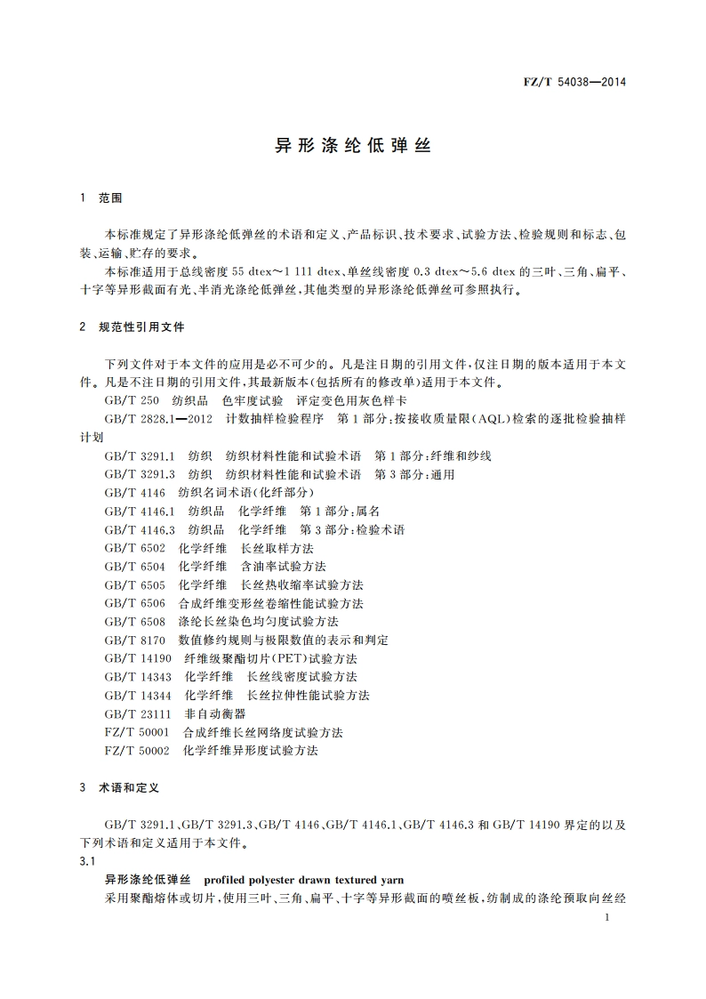 异形涤纶低弹丝 FZT 54038-2014.pdf_第3页