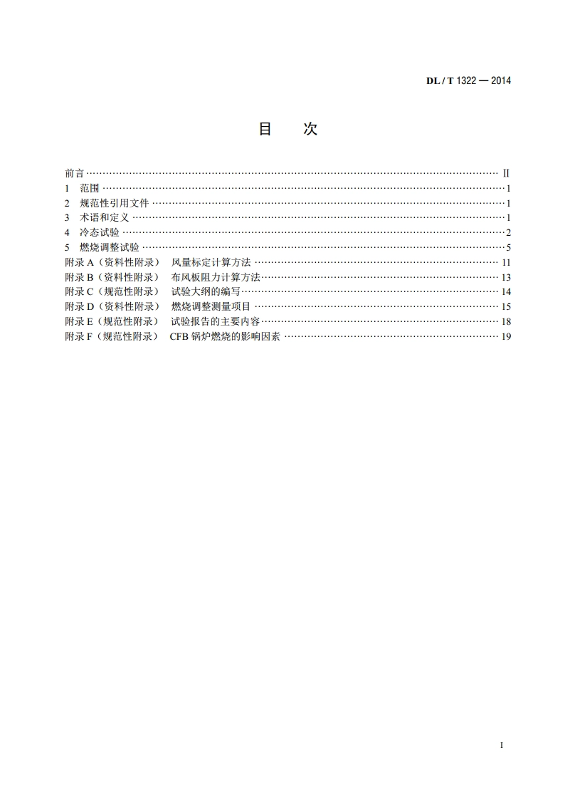 循环流化床锅炉冷态与燃烧调整试验技术导则 DLT 1322-2014.pdf_第2页