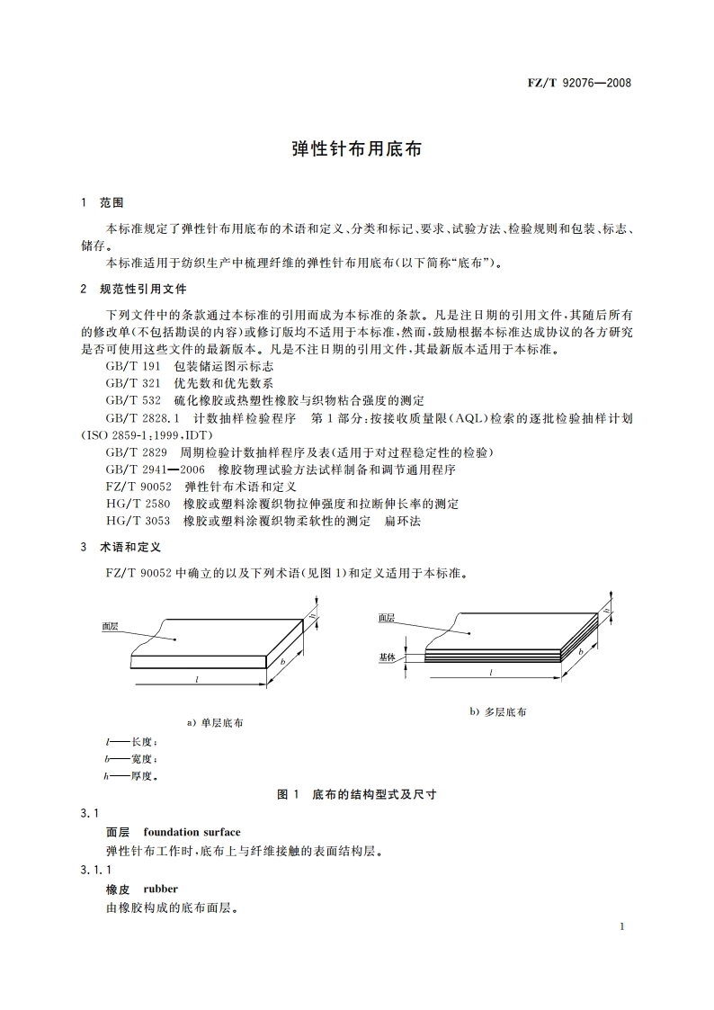 弹性针布用底布 FZT 92076-2008.pdf_第3页
