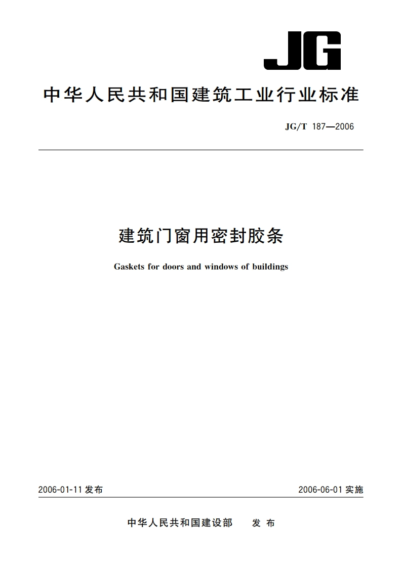 建筑门窗用密封胶条 JGT 187-2006.pdf_第1页
