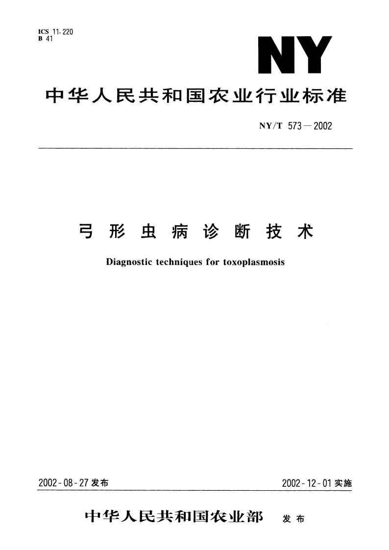 弓形虫病诊断技术 NYT 573-2002.pdf_第1页