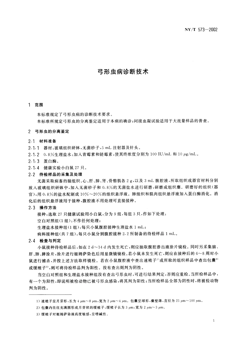 弓形虫病诊断技术 NYT 573-2002.pdf_第3页