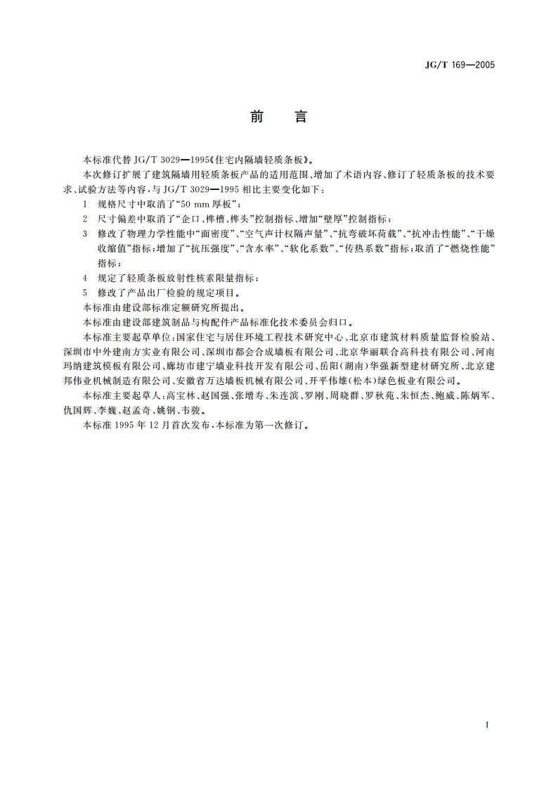 建筑隔墙用轻质条板 JGT 169-2005.pdf_第3页