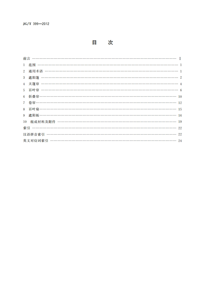 建筑遮阳产品术语 JGT 399-2012.pdf_第2页