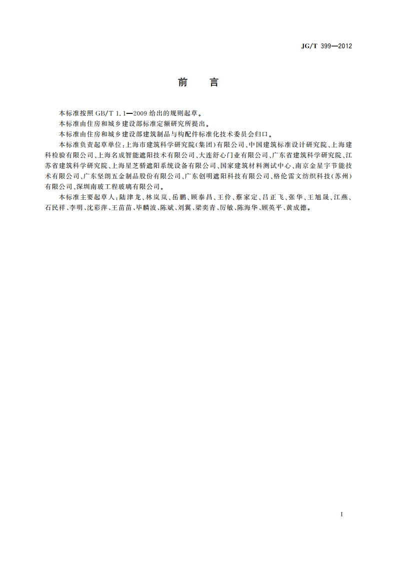 建筑遮阳产品术语 JGT 399-2012.pdf_第3页