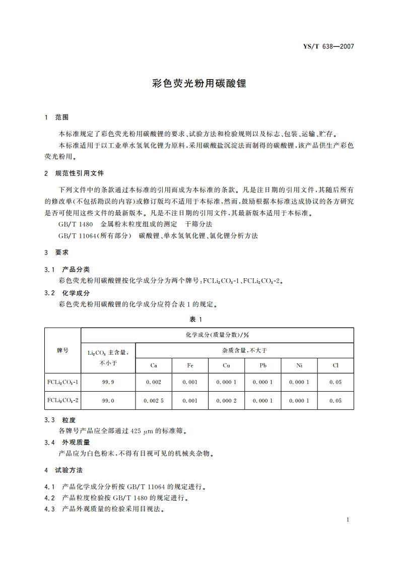 彩色荧光粉用碳酸锂 YST 638-2007.pdf_第3页