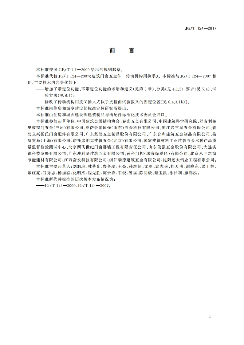 建筑门窗五金件 传动机构用执手 JGT 124-2017.pdf_第3页
