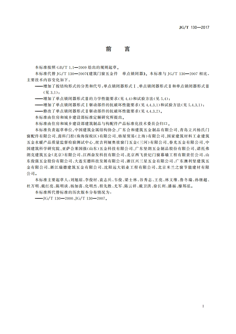 建筑门窗五金件 单点锁闭器 JGT 130-2017.pdf_第3页