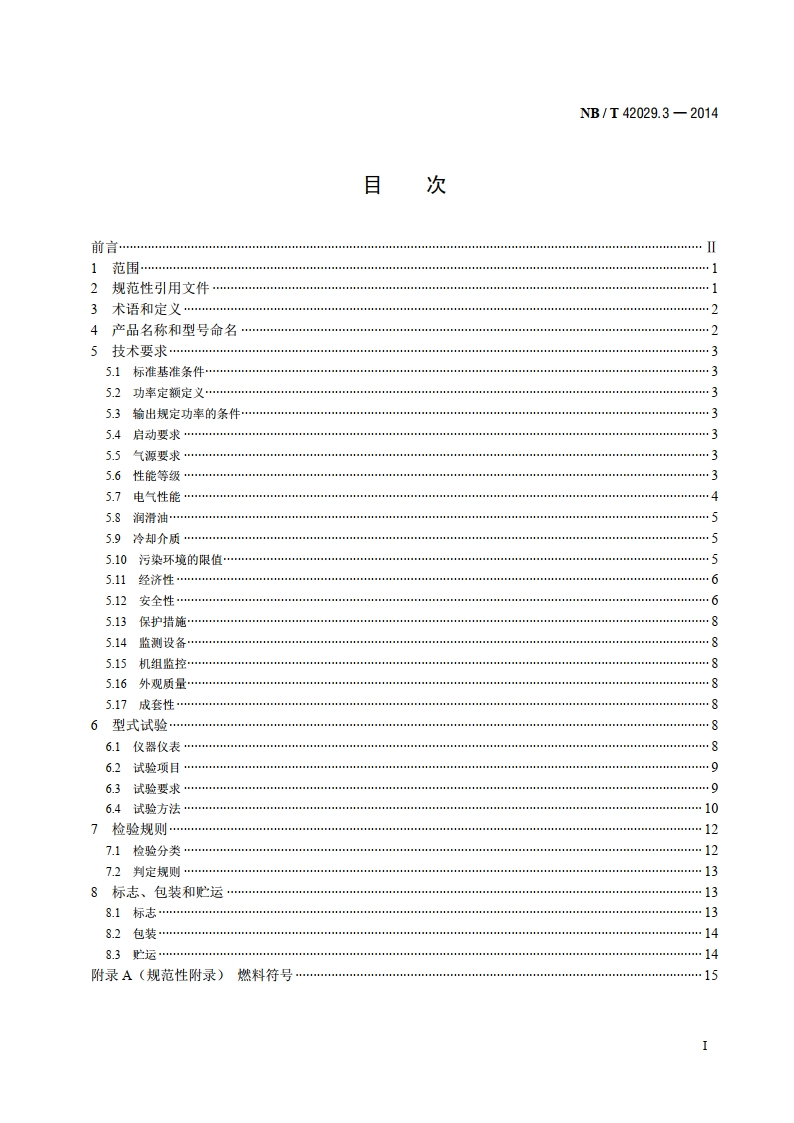 往复式内燃燃气电站设计规范 第3部分：燃气发电机组 NBT 42029.3-2014.pdf_第2页
