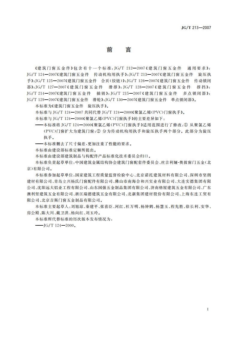 建筑门窗五金件 旋压执手 JGT 213-2007.pdf_第2页