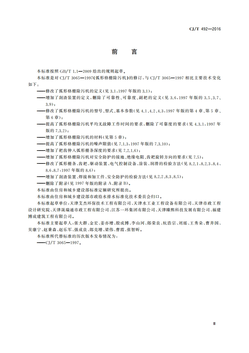 弧形格栅除污机 CJT 492-2016.pdf_第3页