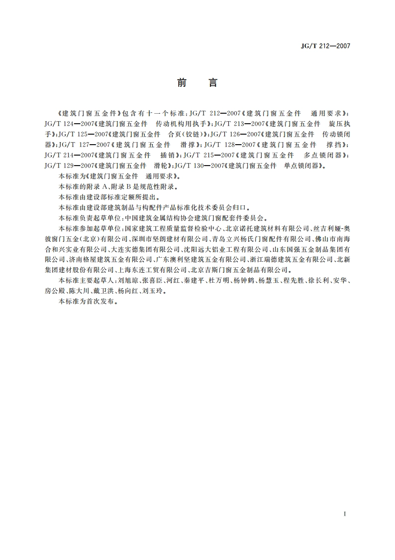 建筑门窗五金件 通用要求 JGT 212-2007.pdf_第2页