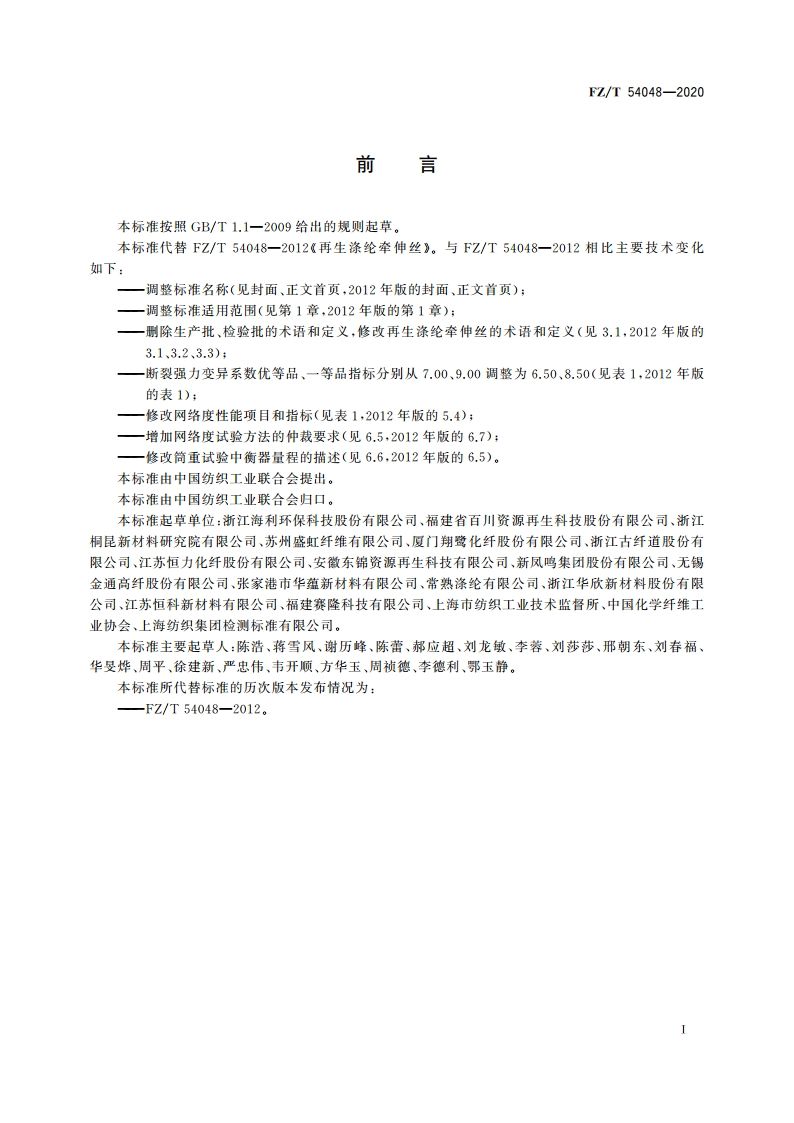 循环再利用涤纶牵伸丝 FZT 54048-2020.pdf_第2页