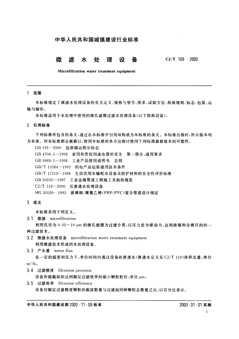 微滤水处理设备 CJT 169-2002.pdf_第3页