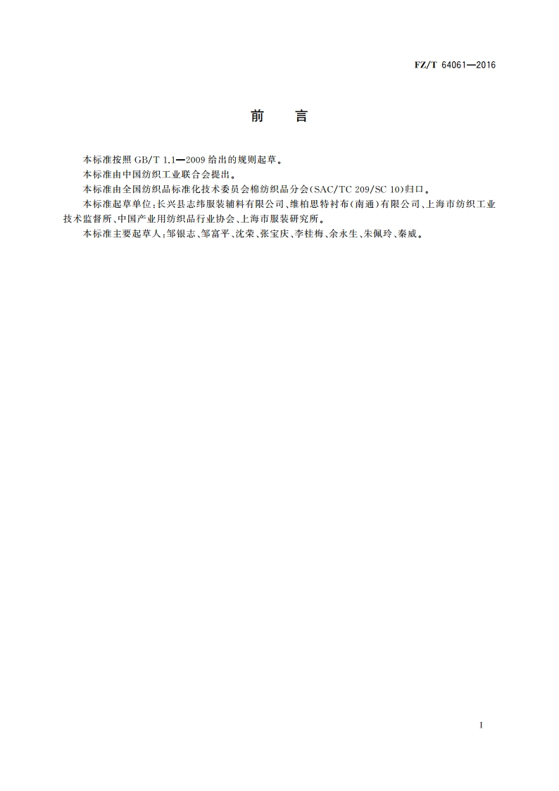 弹性织带粘合衬 FZT 64061-2016.pdf_第3页