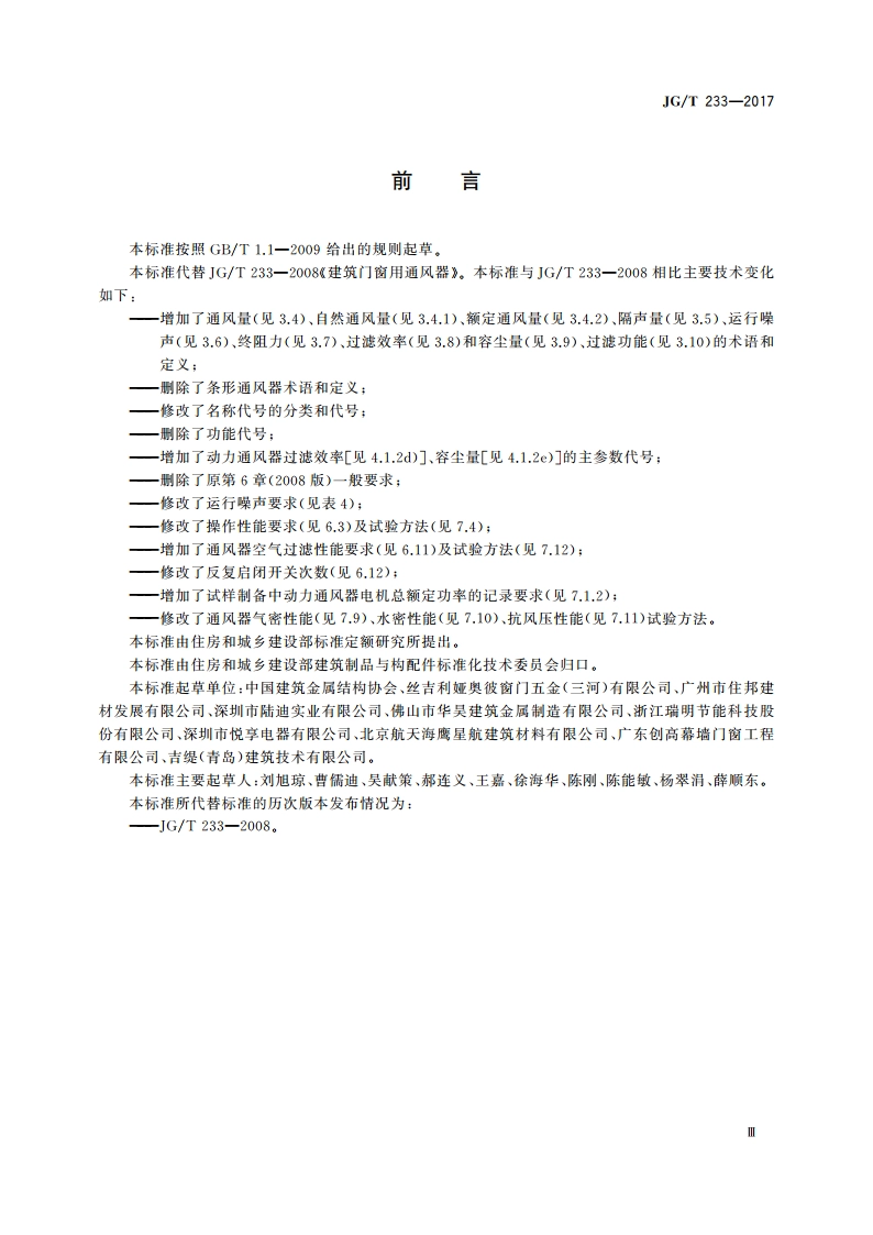 建筑门窗用通风器 JGT 233-2017.pdf_第3页