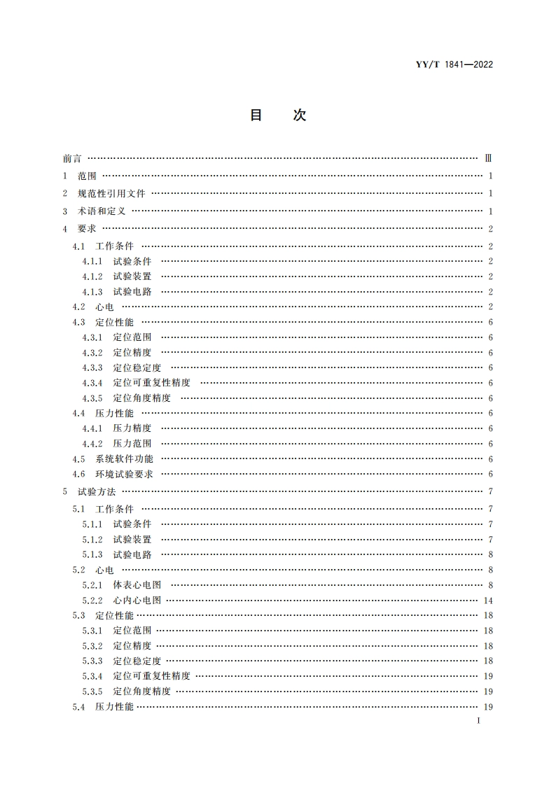 心脏电生理标测系统 YYT 1841-2022.pdf_第2页
