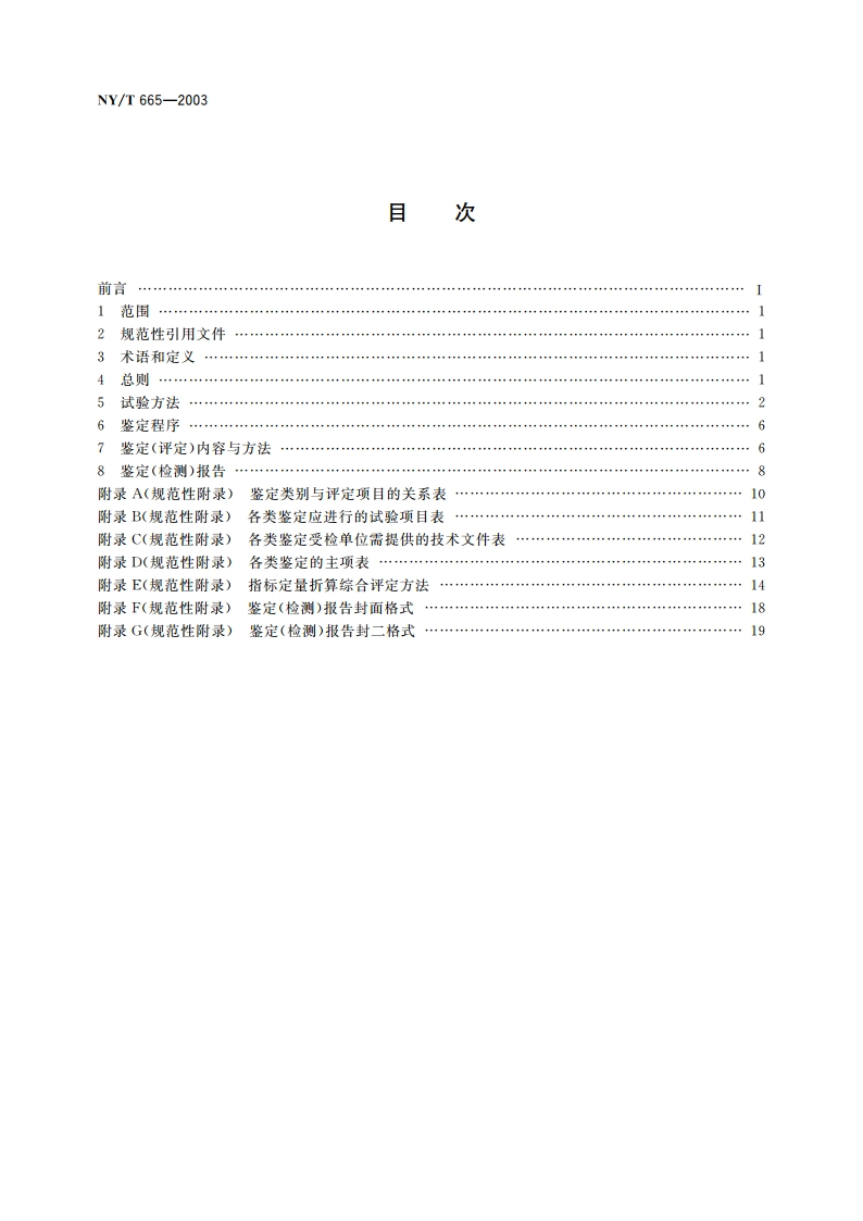 微型水力发电设备鉴定规范 NYT 665-2003.pdf_第2页